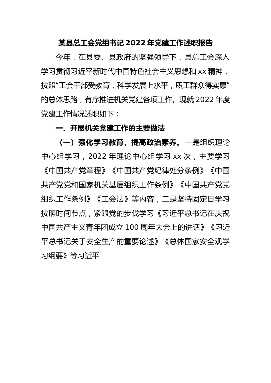 某县总工会党组书记2022年党建工作述职报告.docx_第1页