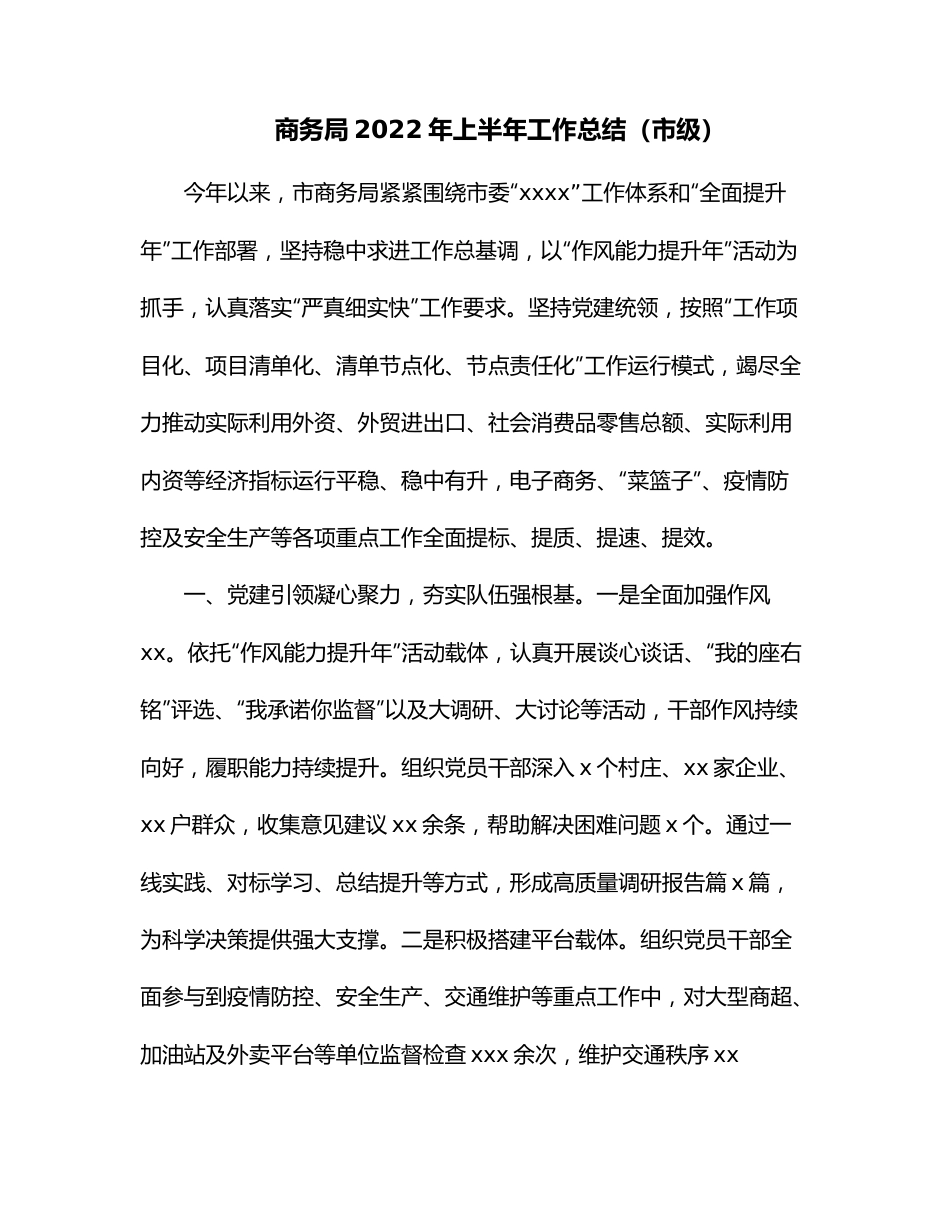 商务局2022年上半年工作总结（市级）.docx_第1页