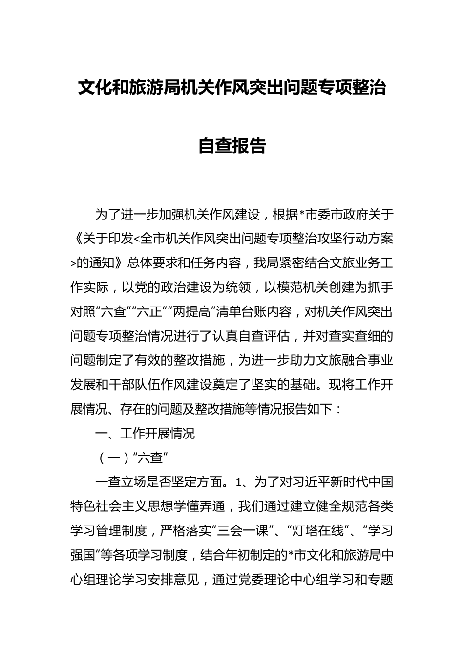 文化和旅游局机关作风突出问题专项整治自查报告.docx_第1页