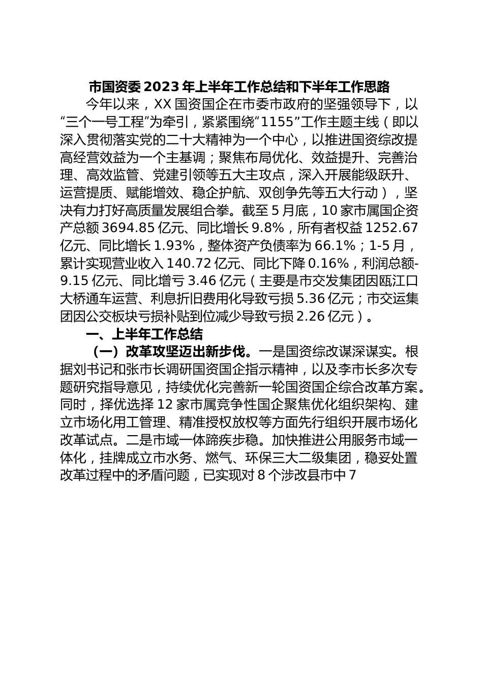 市国资委2023年上半年工作总结和下半年工作思路.docx_第1页