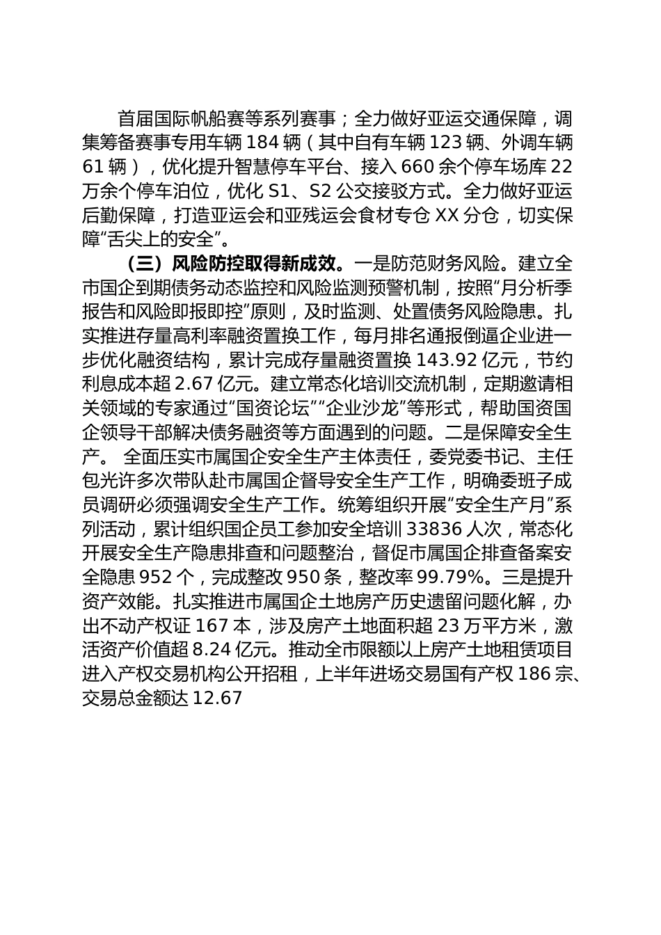 市国资委2023年上半年工作总结和下半年工作思路.docx_第3页