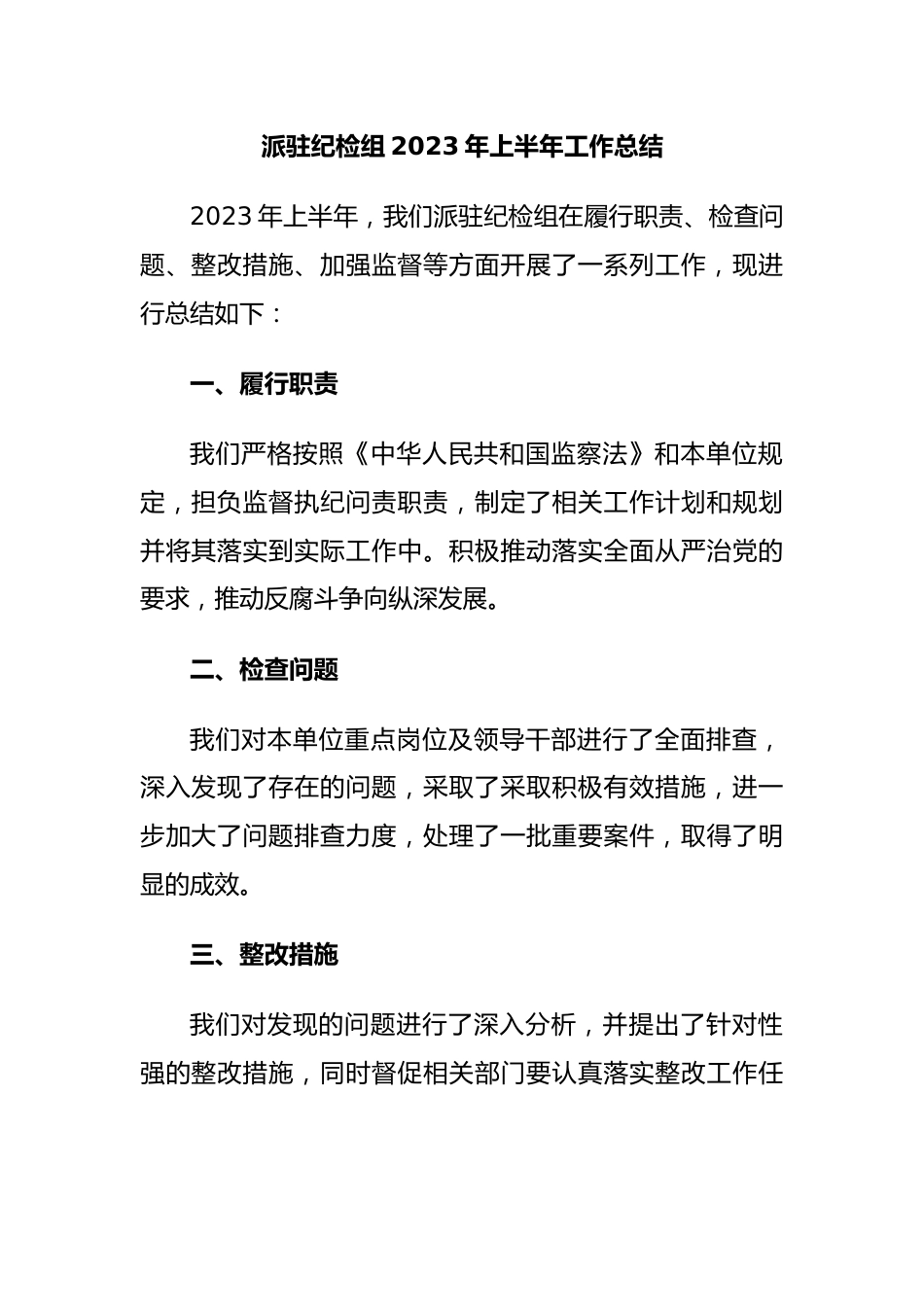 派驻纪检组2023年上半年工作总结.docx_第1页