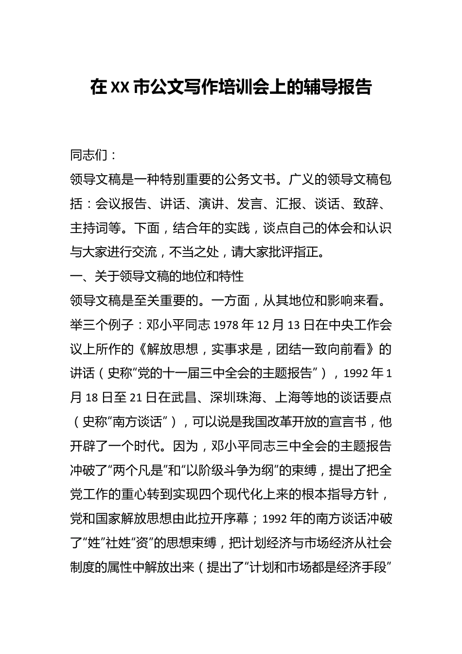 在XX市公文写作培训会上的辅导报告.docx_第1页