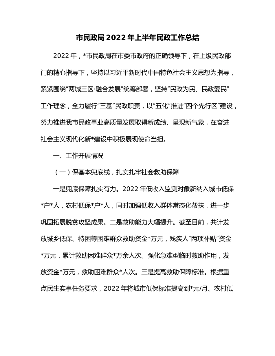 市民政局022年上半年民政工作总结.docx_第1页