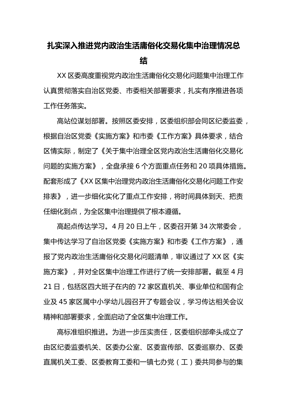 扎实深入推进党内政治生活庸俗化交易化集中治理情况总结.docx_第1页