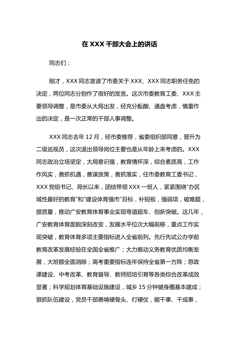 在XXX干部大会上的讲话.docx_第1页