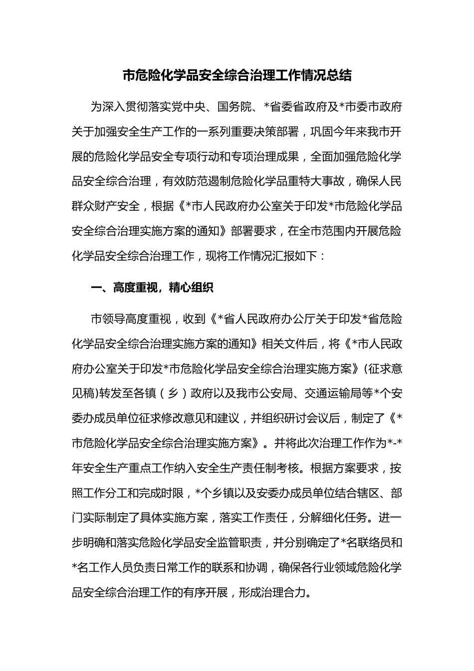 市危险化学品安全综合治理工作情况总结.docx_第1页