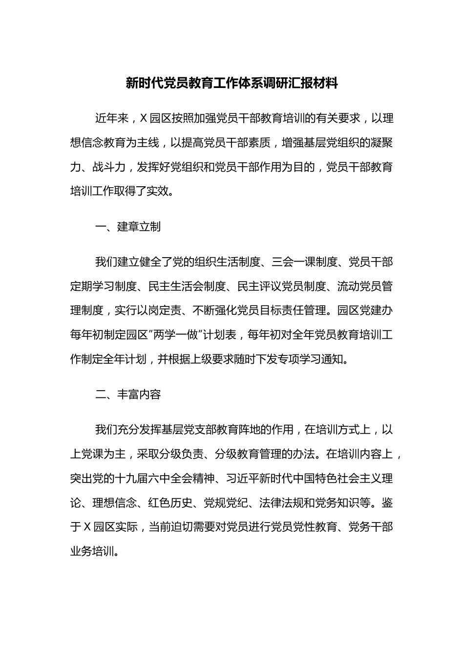 新时代党员教育工作体系调研汇报材料.docx_第1页