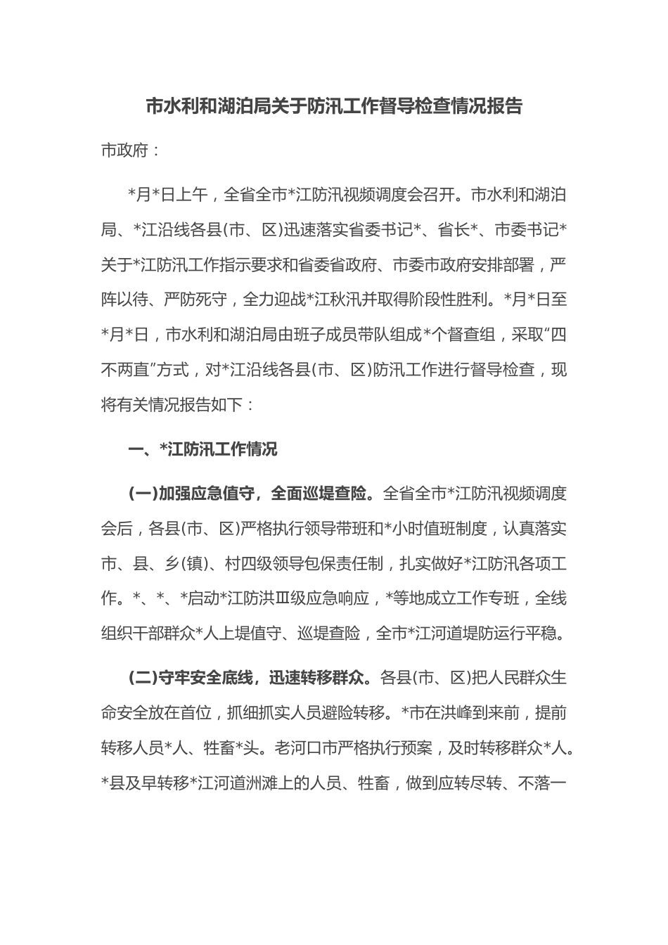 市水利和湖泊局关于防汛工作督导检查情况报告.docx_第1页