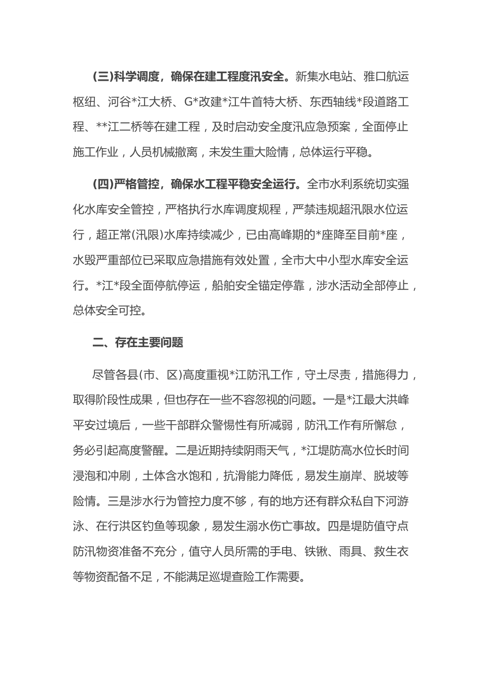 市水利和湖泊局关于防汛工作督导检查情况报告.docx_第3页