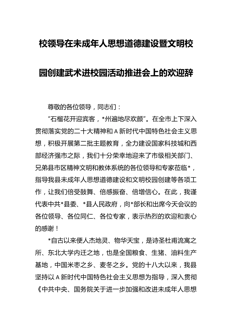 校领导在未成年人思想道德建设暨文明校园创建武术进校园活动推进会上的欢迎辞.docx_第1页