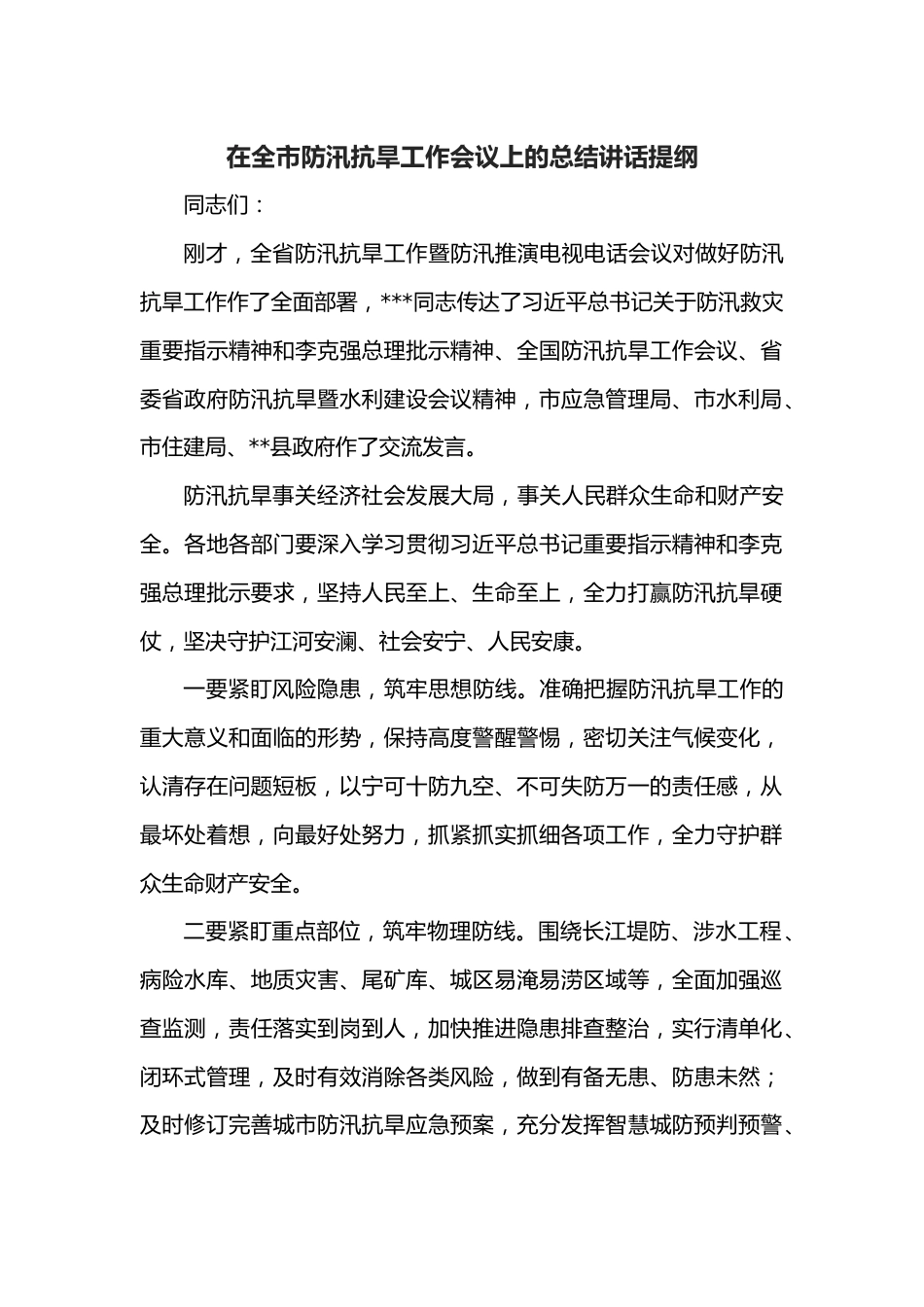 在全市防汛抗旱工作会议上的总结讲话提纲.docx_第1页