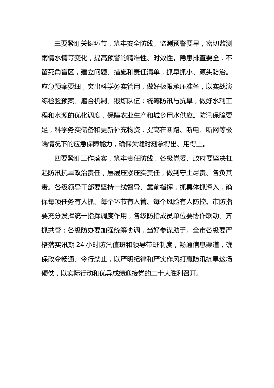 在全市防汛抗旱工作会议上的总结讲话提纲.docx_第3页