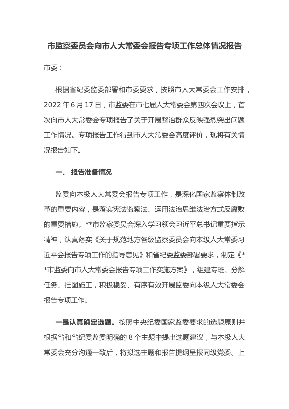 市监察委员会向市人大常委会报告专项工作总体情况报告.docx_第1页