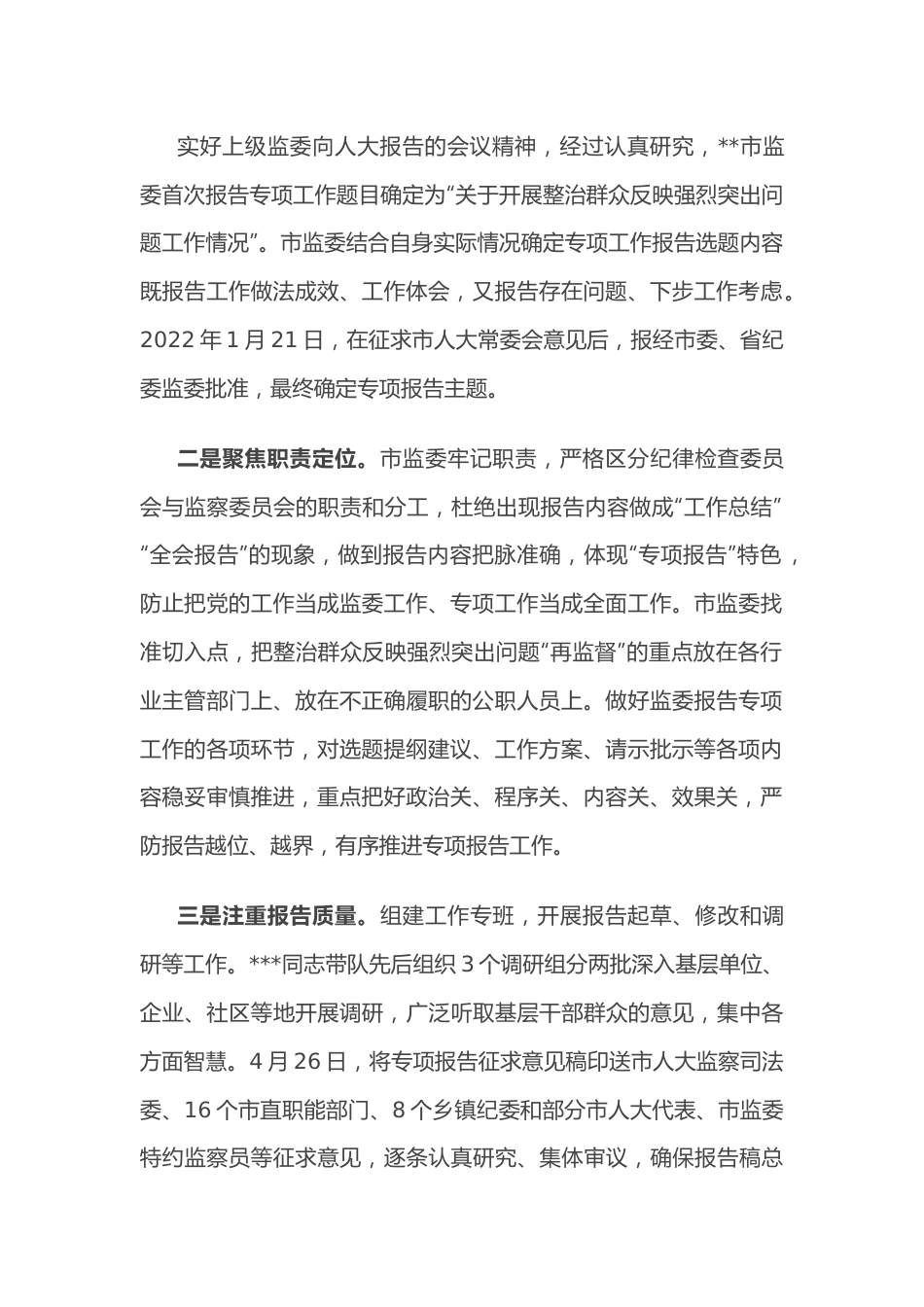 市监察委员会向市人大常委会报告专项工作总体情况报告.docx_第3页