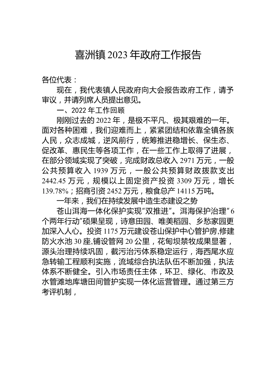 喜洲镇2023年政府工作报告.docx_第1页