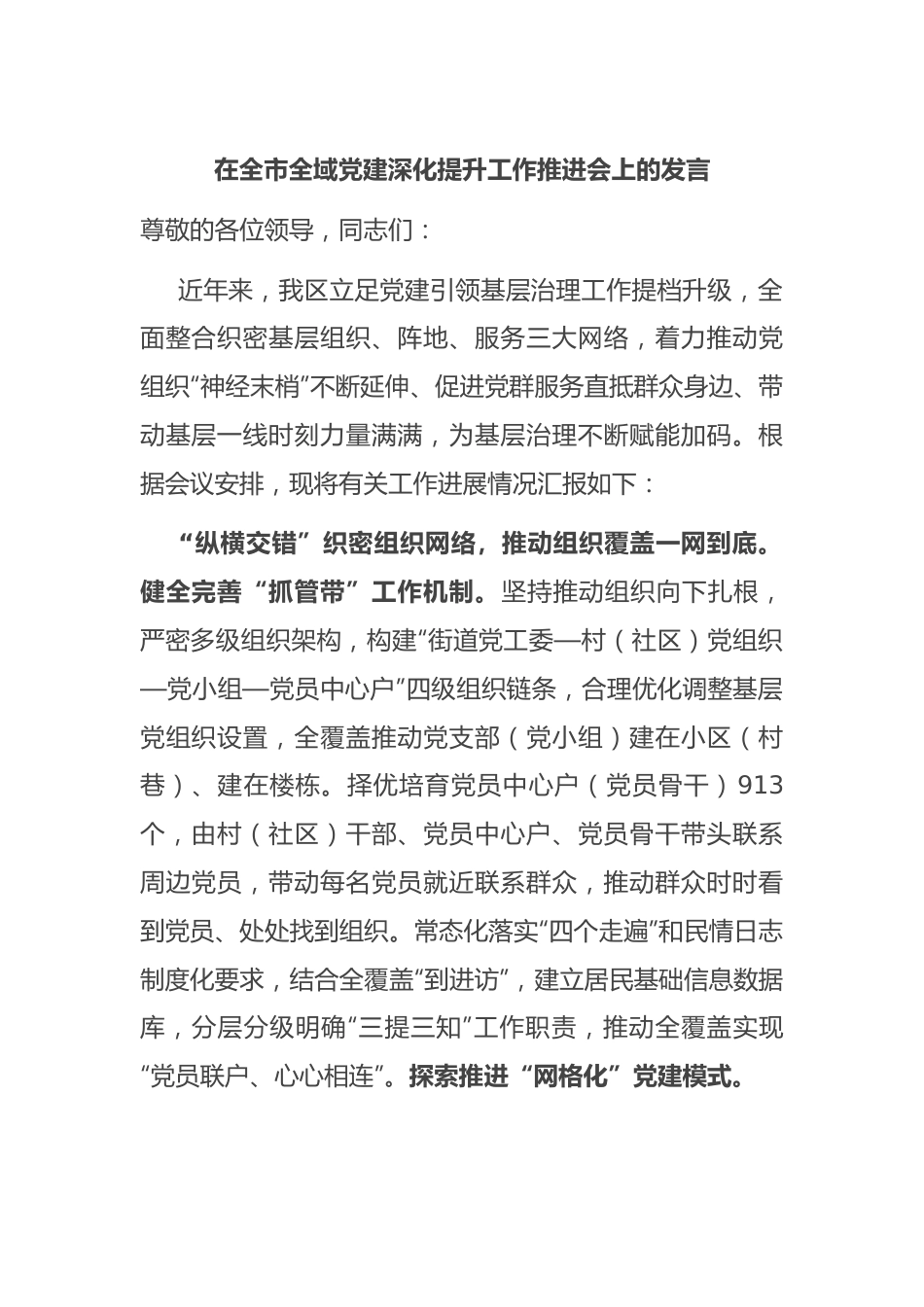 在全市全域党建深化提升工作推进会上的发言.docx_第1页