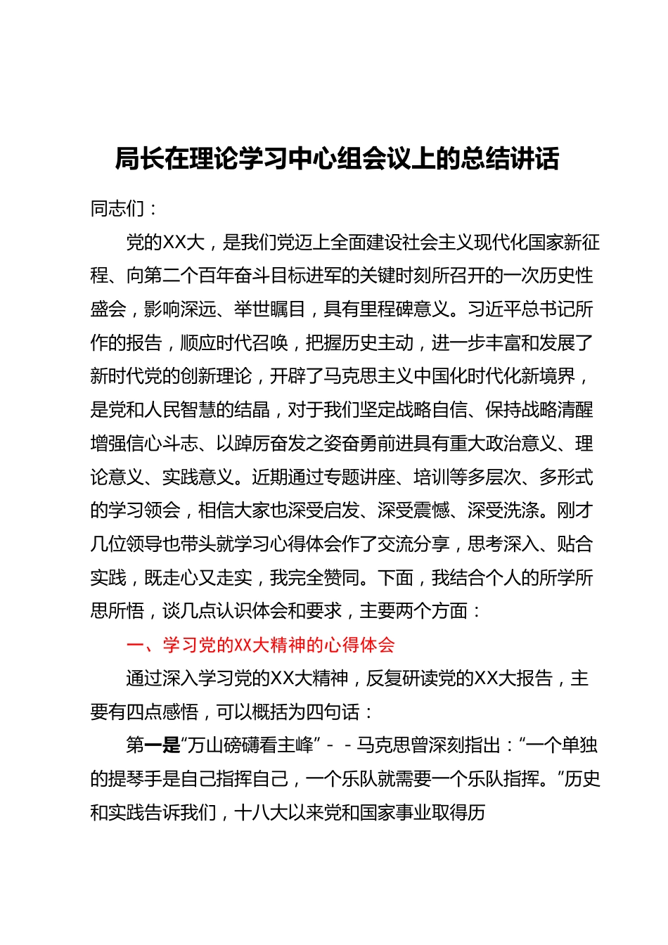 局长在理论学习中心组会议上的总结讲话.docx_第1页