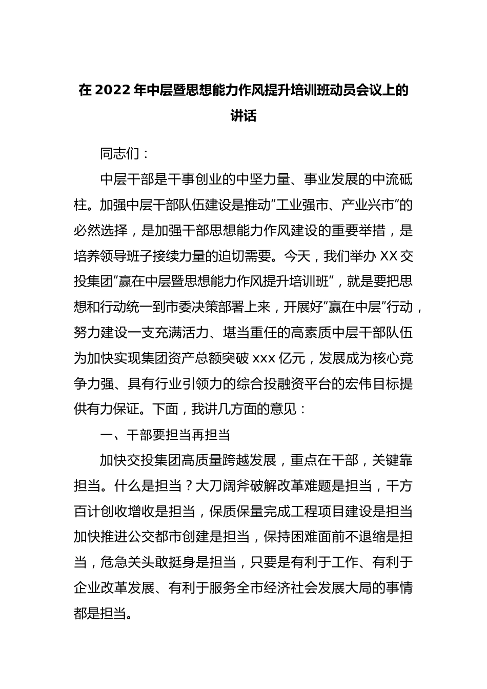 在2022年中层暨思想能力作风提升培训班动员会议上的讲话.docx_第1页