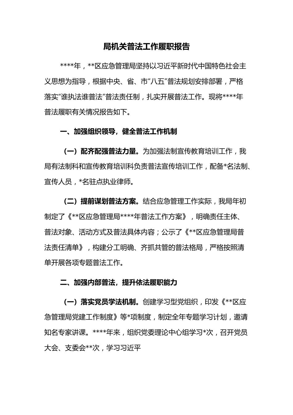 局机关普法工作履职报告.docx_第1页