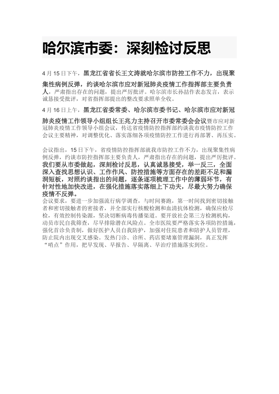 哈尔滨市委深刻检讨反思.docx_第1页