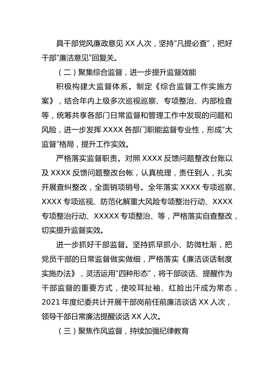 国企公司2021年党风廉政建设和反腐败工作报告.docx_第3页