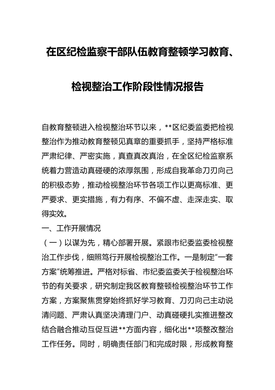 在区纪检监察干部队伍教育整顿学习教育、检视整治工作阶段性情况报告.docx_第1页