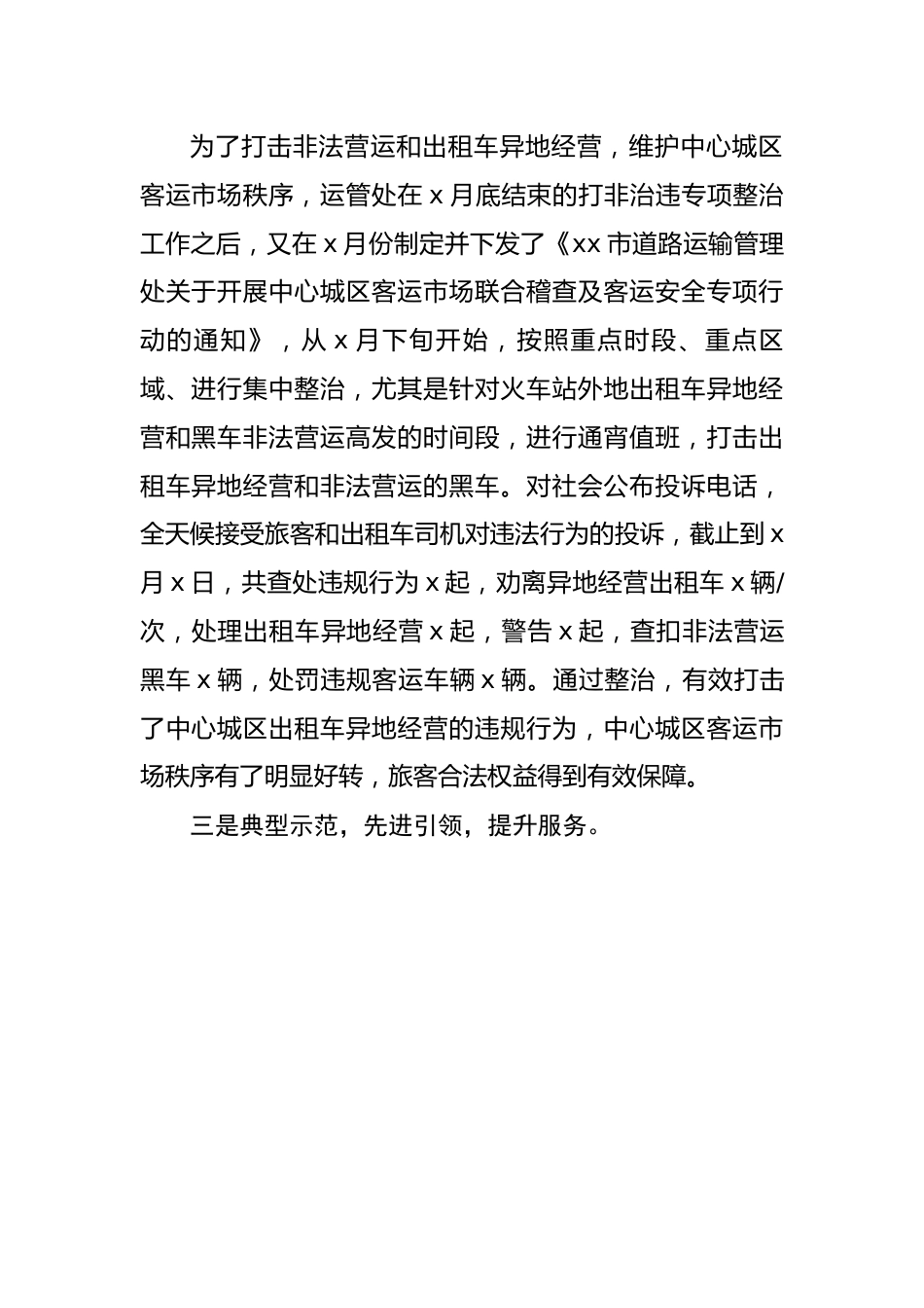 市交通局运管处做好出租车行业稳定工作情况汇报.docx_第2页