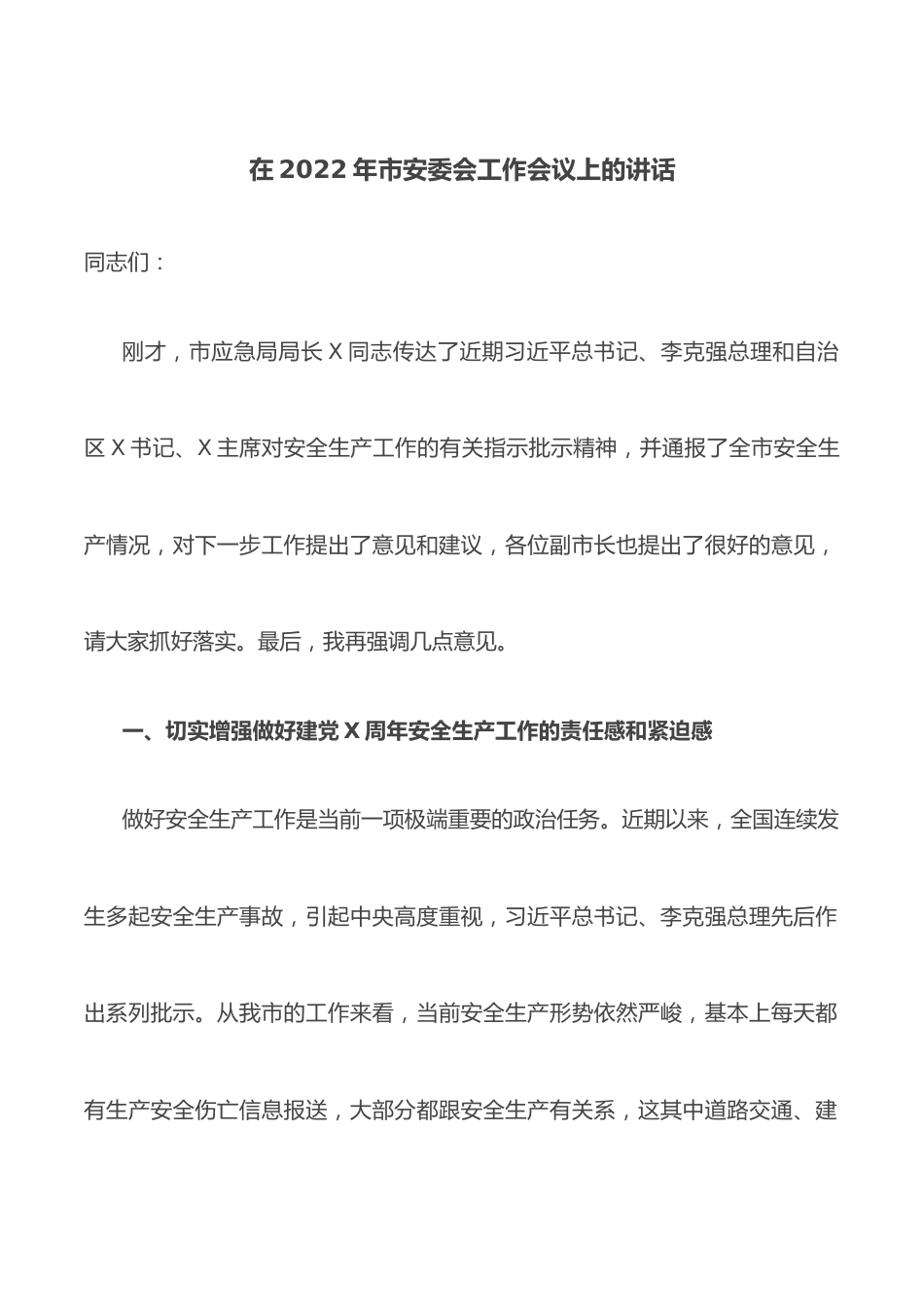 在2022年市安委会工作会议上的讲话.docx_第1页