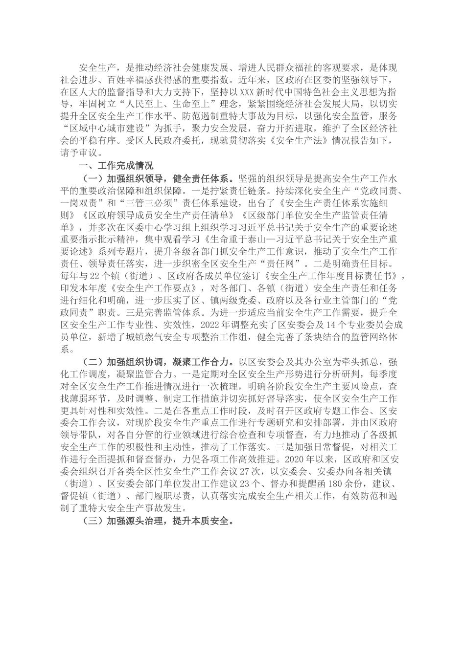 某区关于贯彻实施《中华人民共和国安全生产法》落实情况的报告.docx_第1页