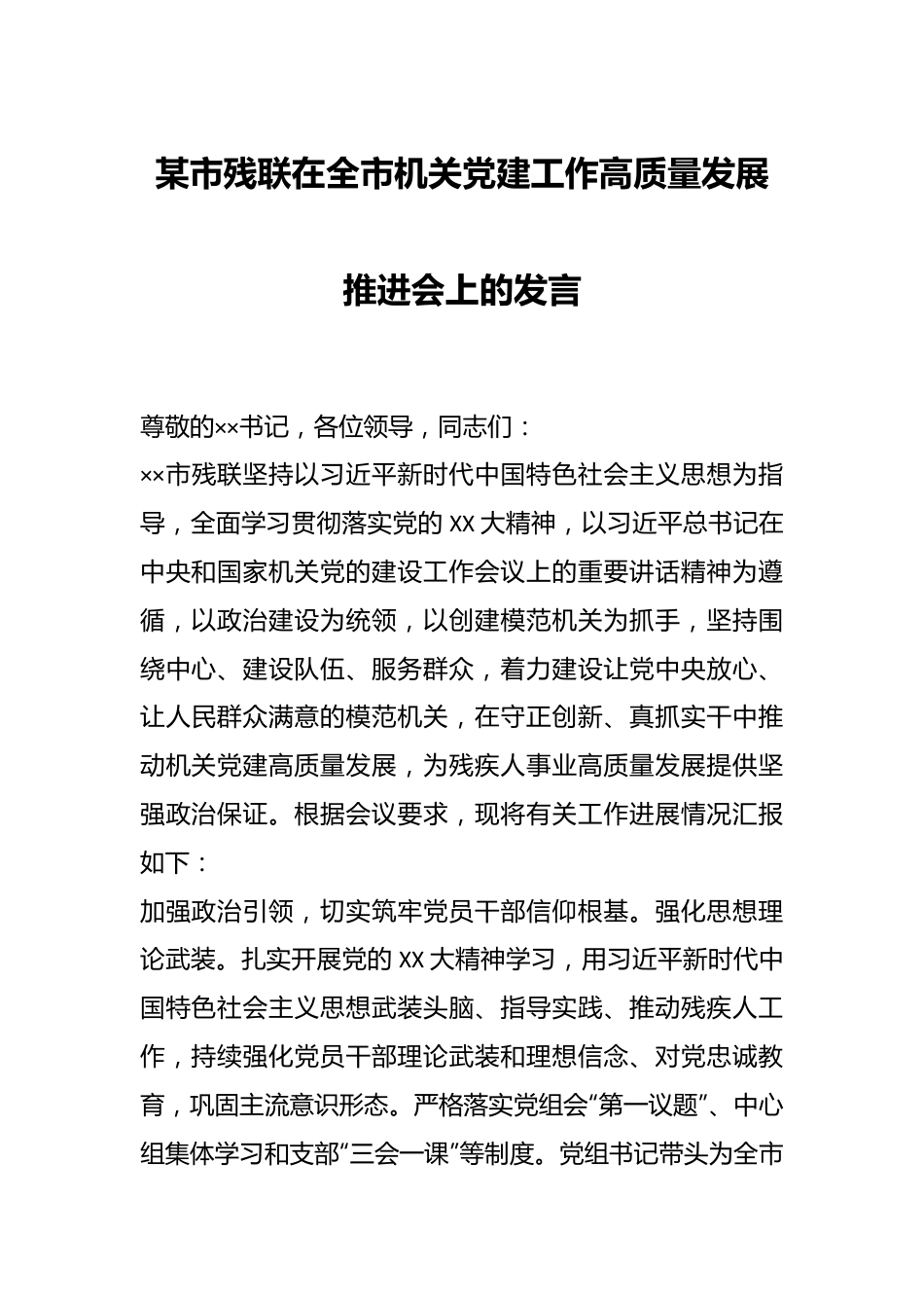 某市残联在全市机关党建工作高质量发 展推进会上的发言.docx_第1页