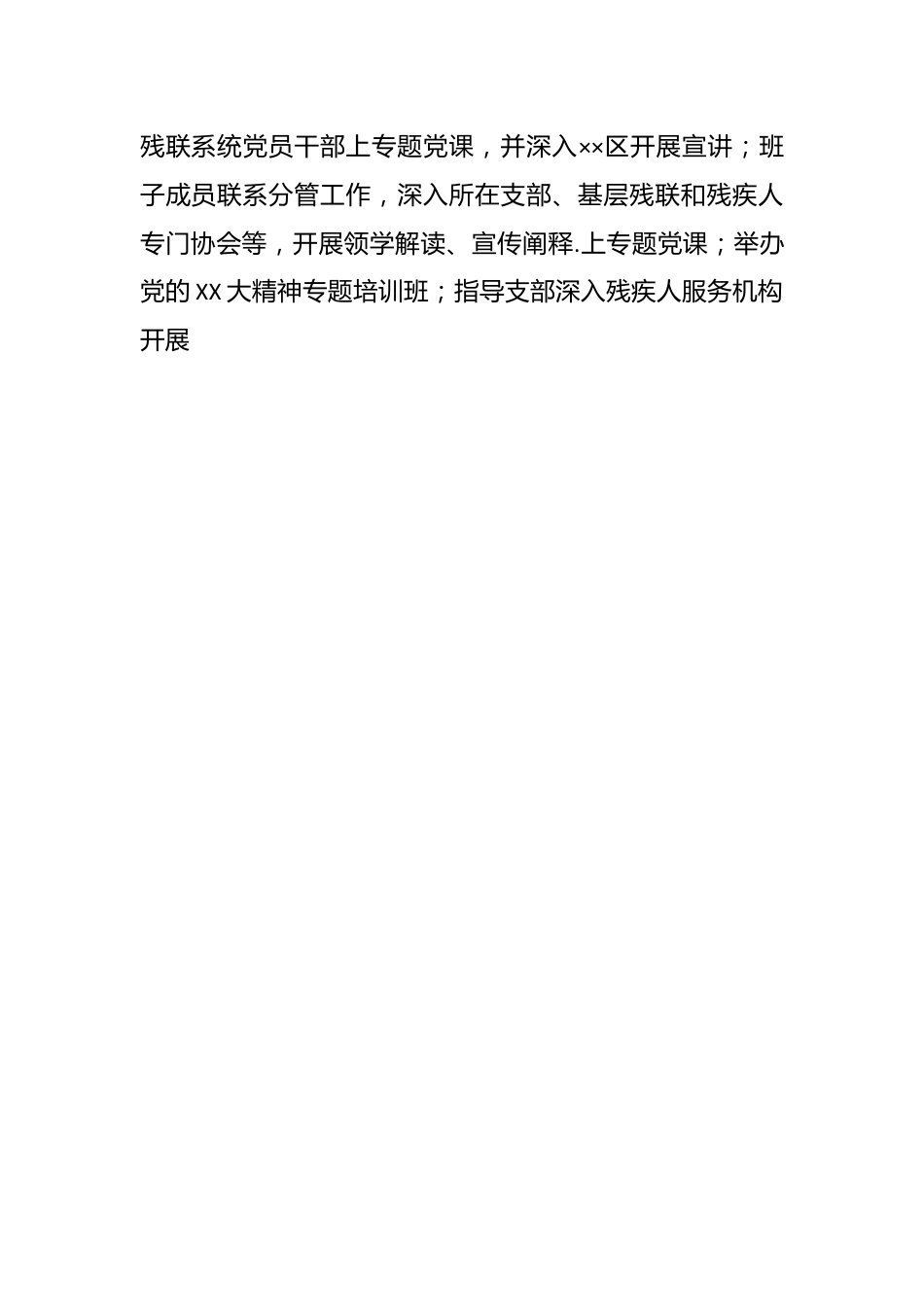 某市残联在全市机关党建工作高质量发 展推进会上的发言.docx_第2页