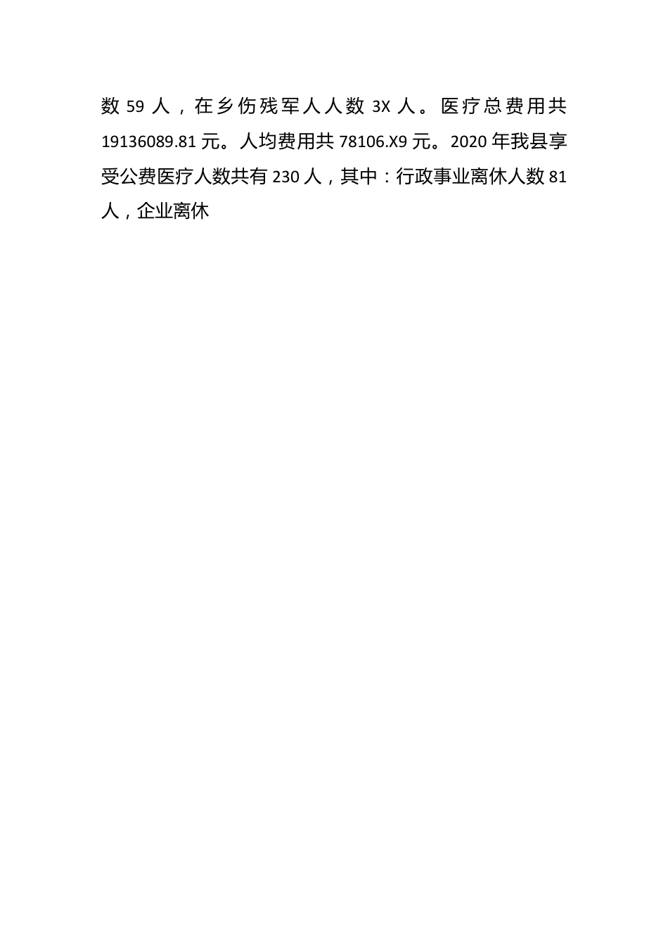 在XX县医疗保障局作公费医疗工作调研的汇报材料.docx_第2页