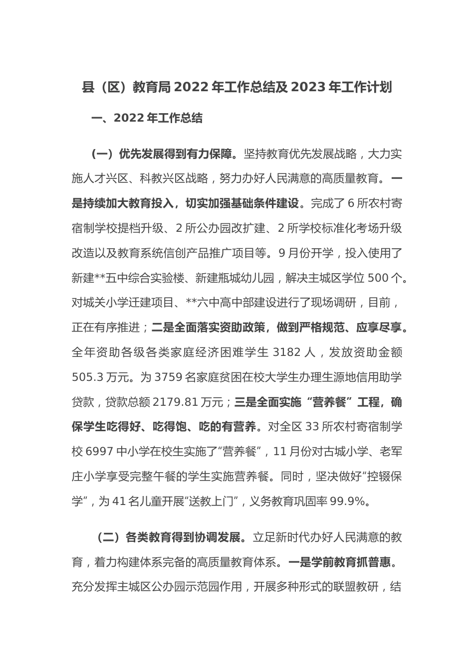 县（区）教育局2022年工作总结及2023年工作计划.doc_第1页