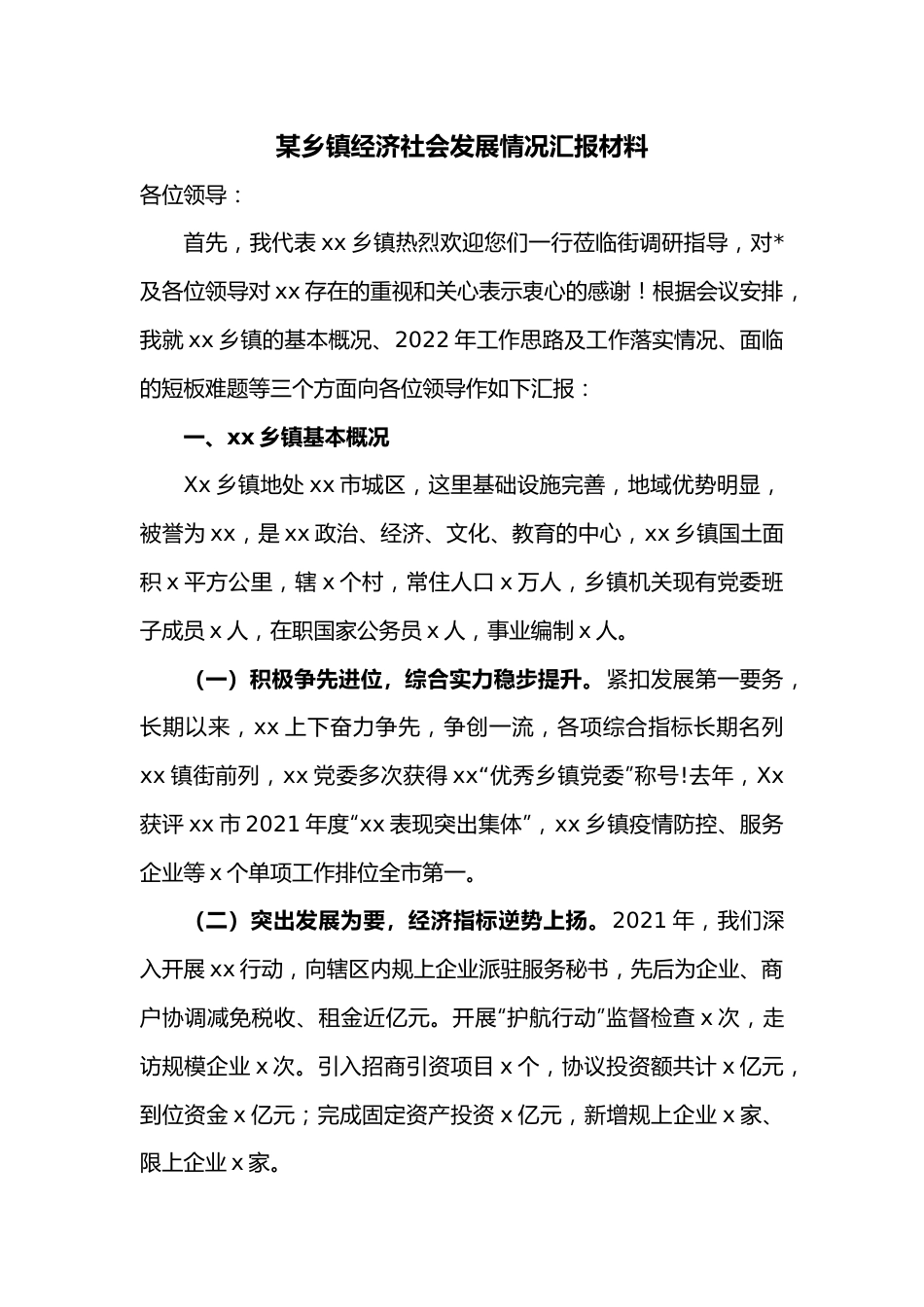 某乡镇经济社会发展情况汇报材料.docx_第1页