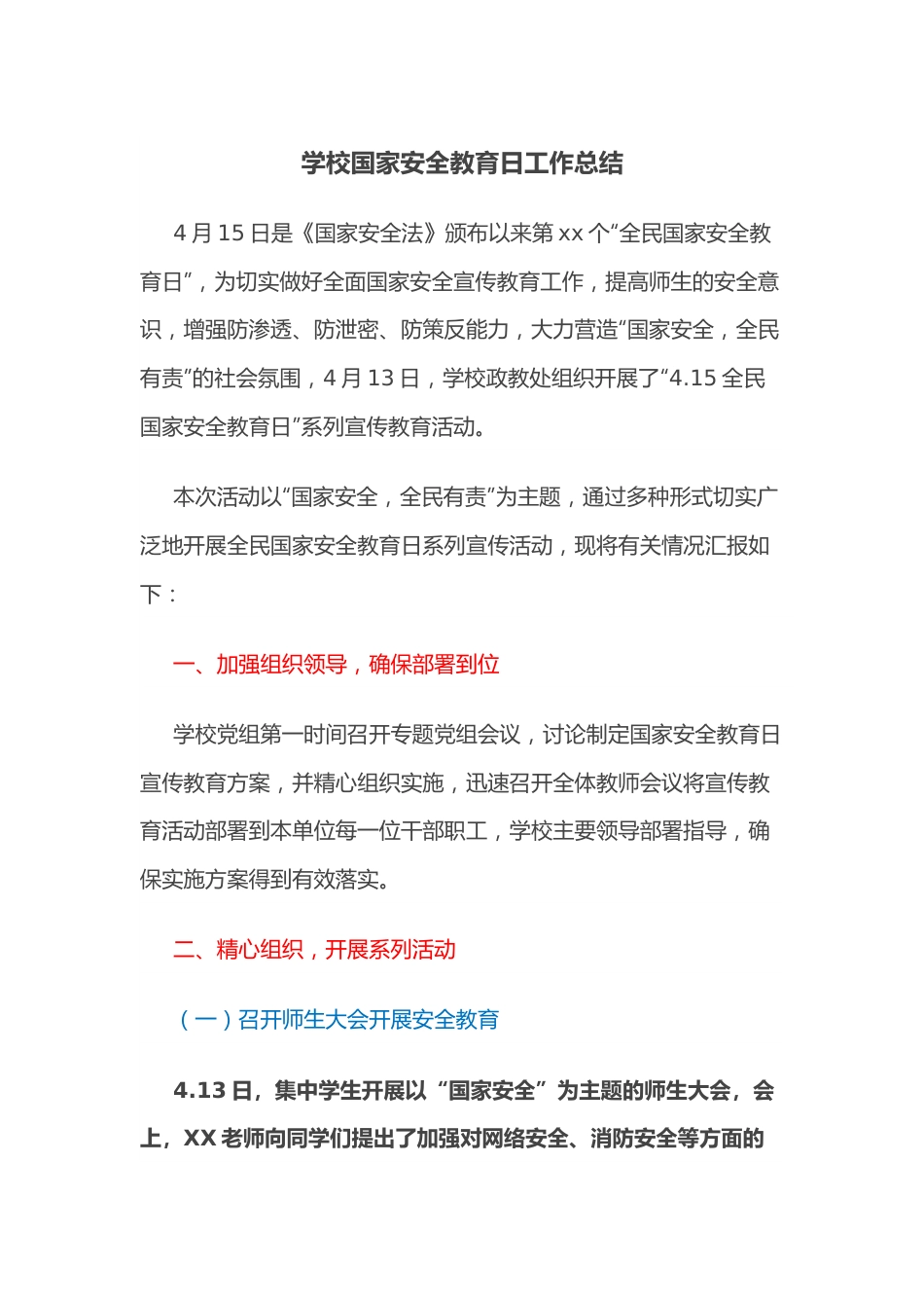 学校国家安全教育日工作总结.docx_第1页