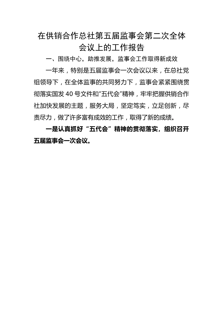 在供销合作总社第五届监事会第二次全体会议上的工作报告.docx_第1页