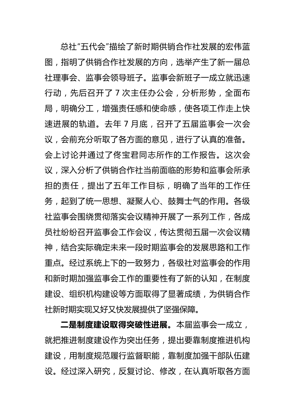 在供销合作总社第五届监事会第二次全体会议上的工作报告.docx_第2页