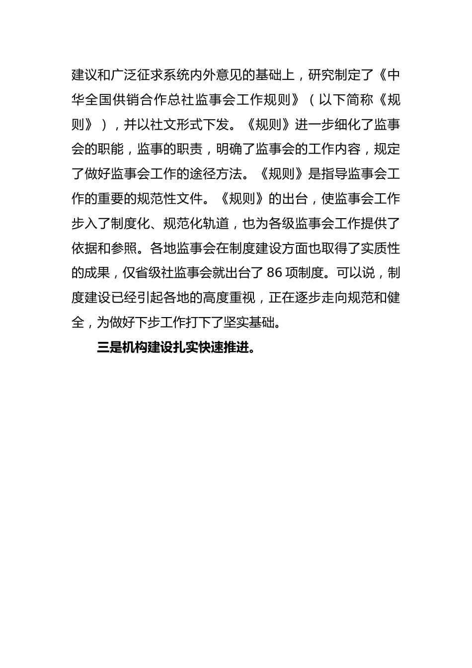 在供销合作总社第五届监事会第二次全体会议上的工作报告.docx_第3页