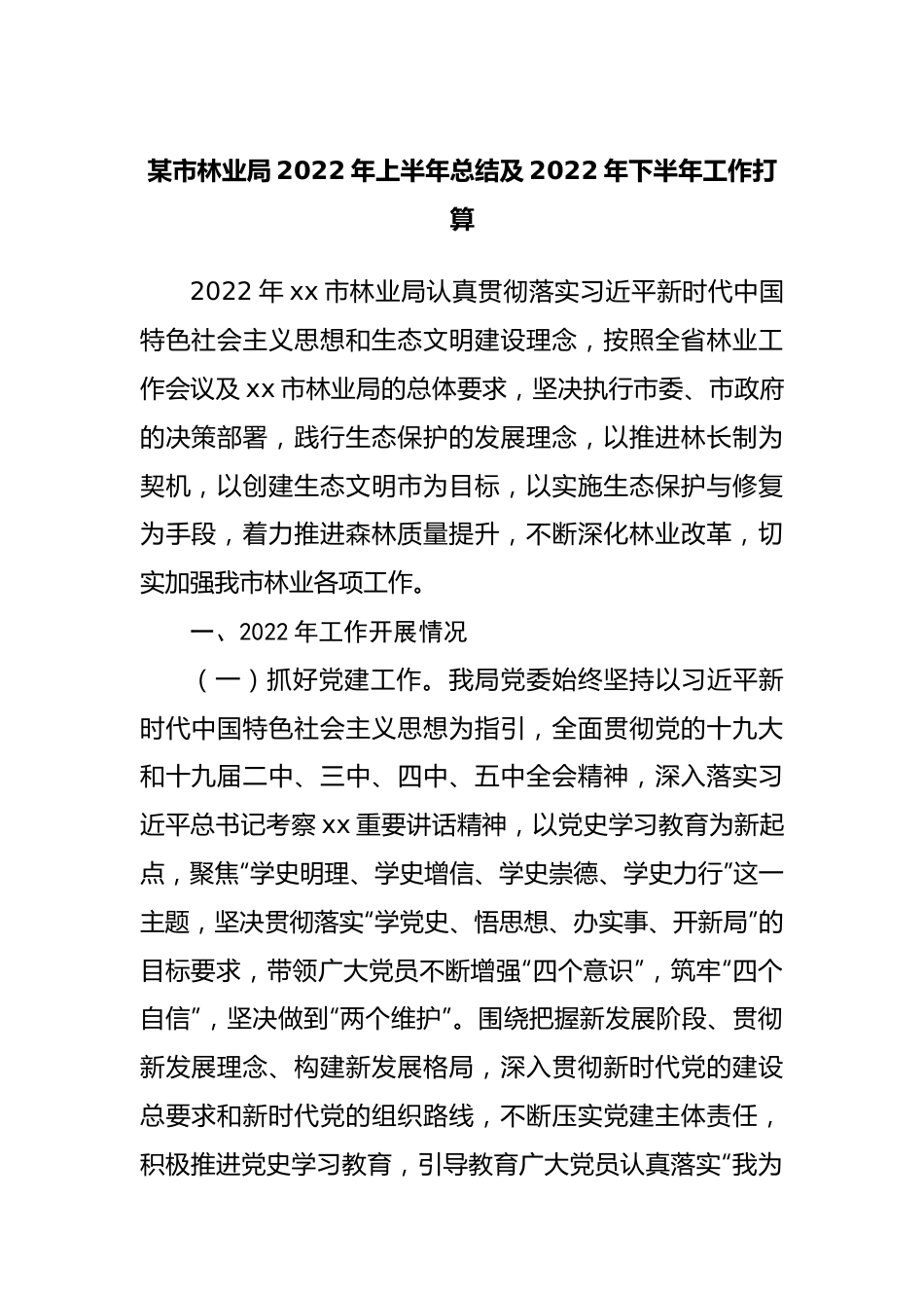 林业局2022年上半年总结及2022年下半年工作打算.docx_第1页