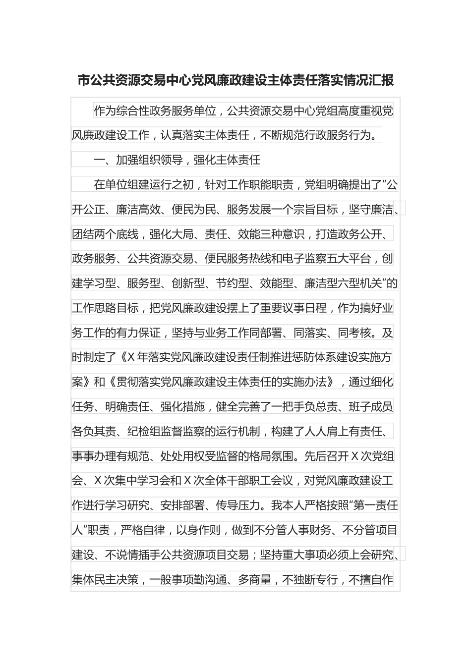 市公共资源交易中心党风廉政建设主体责任落实情况汇报.docx_第1页