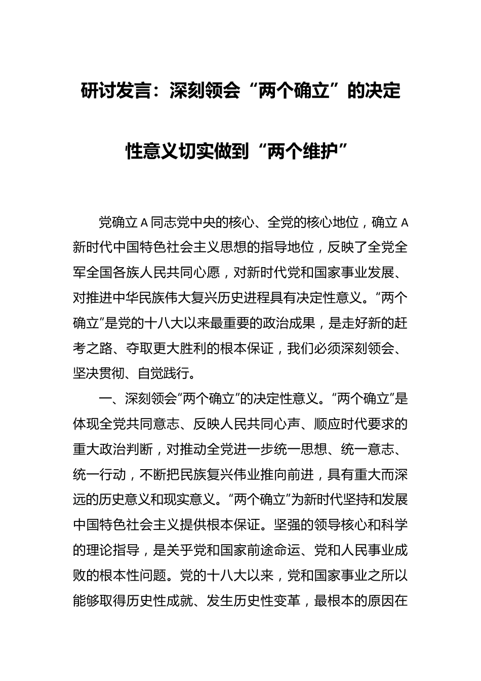 研讨发言：深刻领会“两个确立”的决定性意义  切实做到“两个维护”.docx_第1页