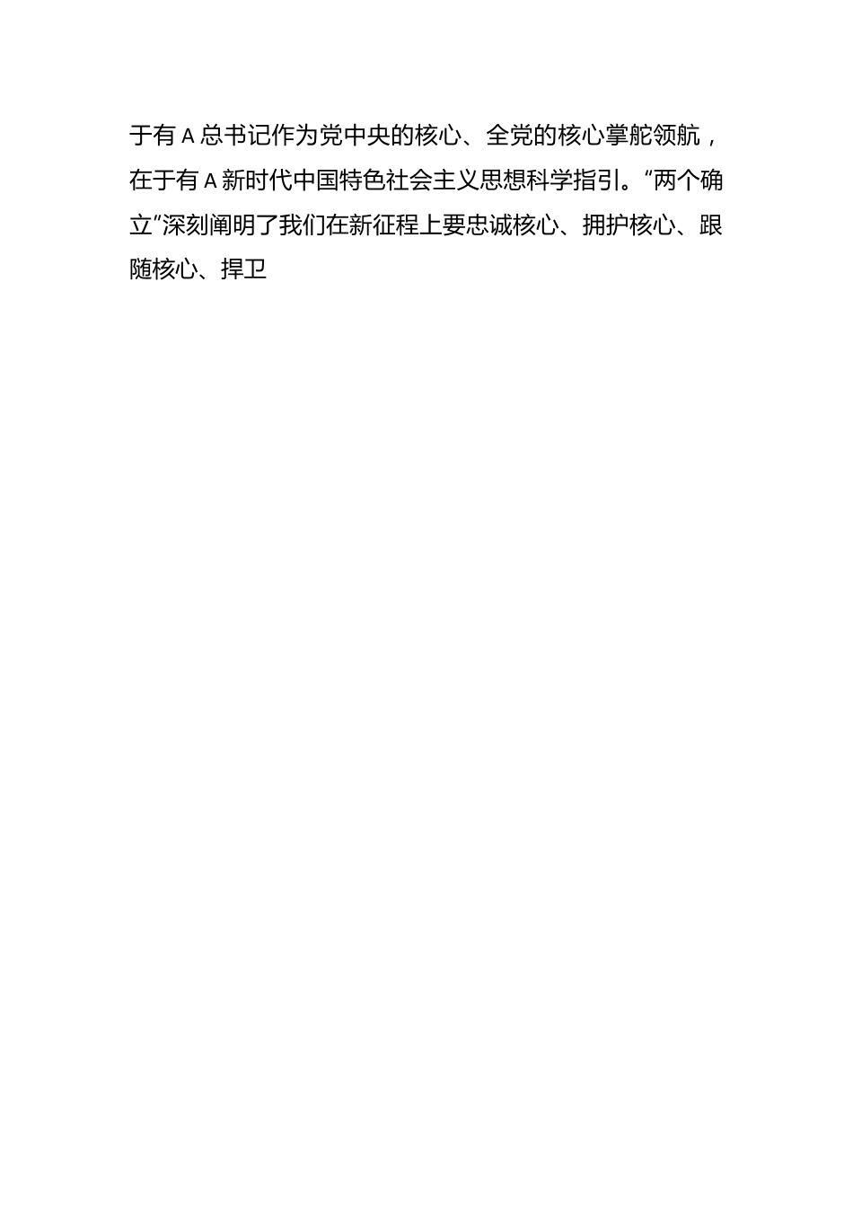 研讨发言：深刻领会“两个确立”的决定性意义  切实做到“两个维护”.docx_第2页