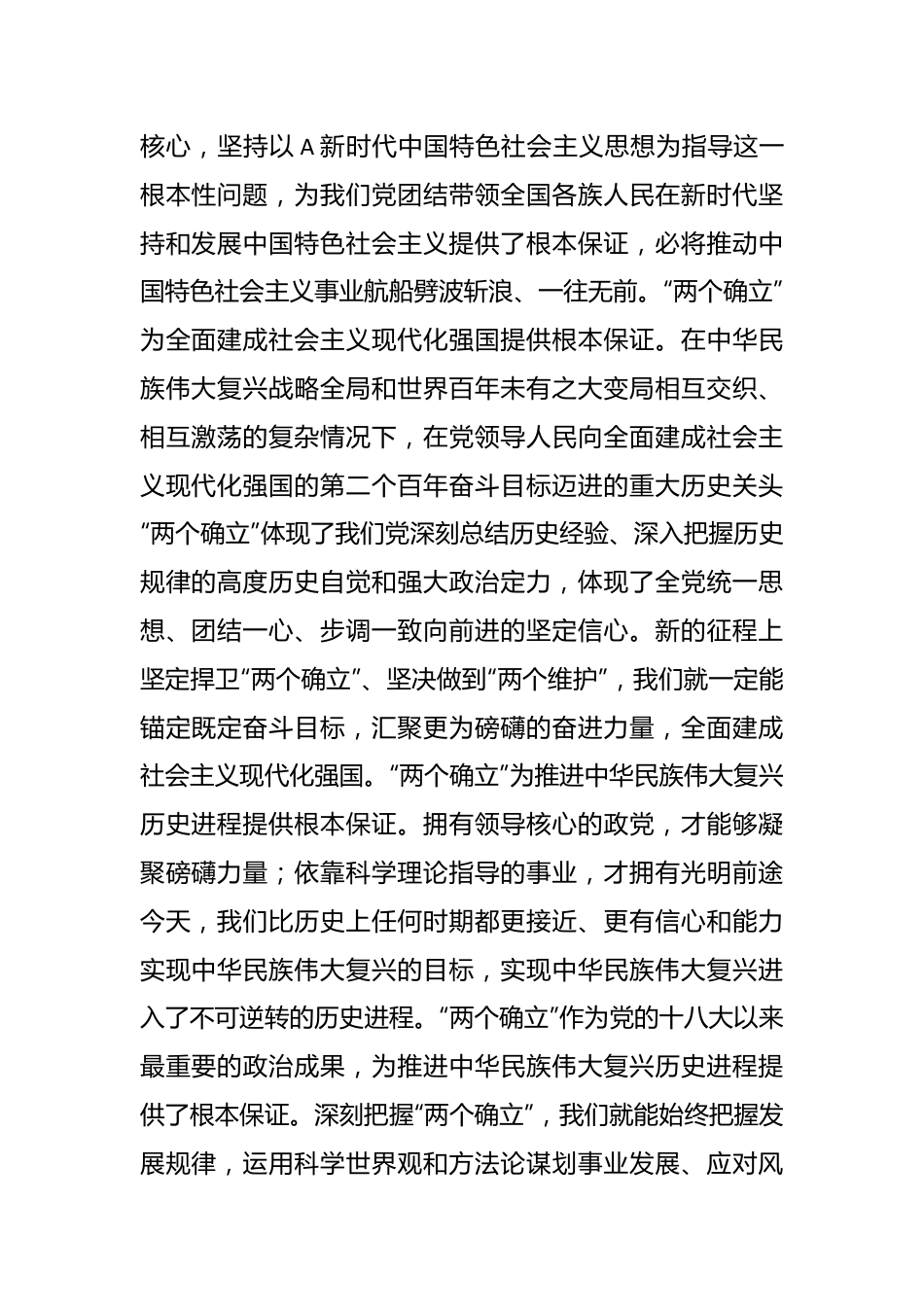 研讨发言：深刻领会“两个确立”的决定性意义  切实做到“两个维护”.docx_第3页