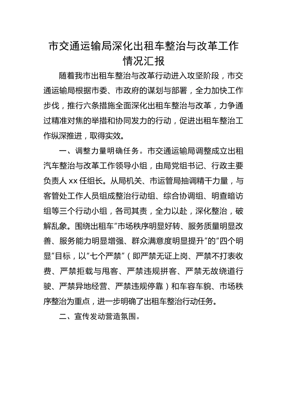 市交通运输局深化出租车整治与改革工作情况汇报.docx_第1页