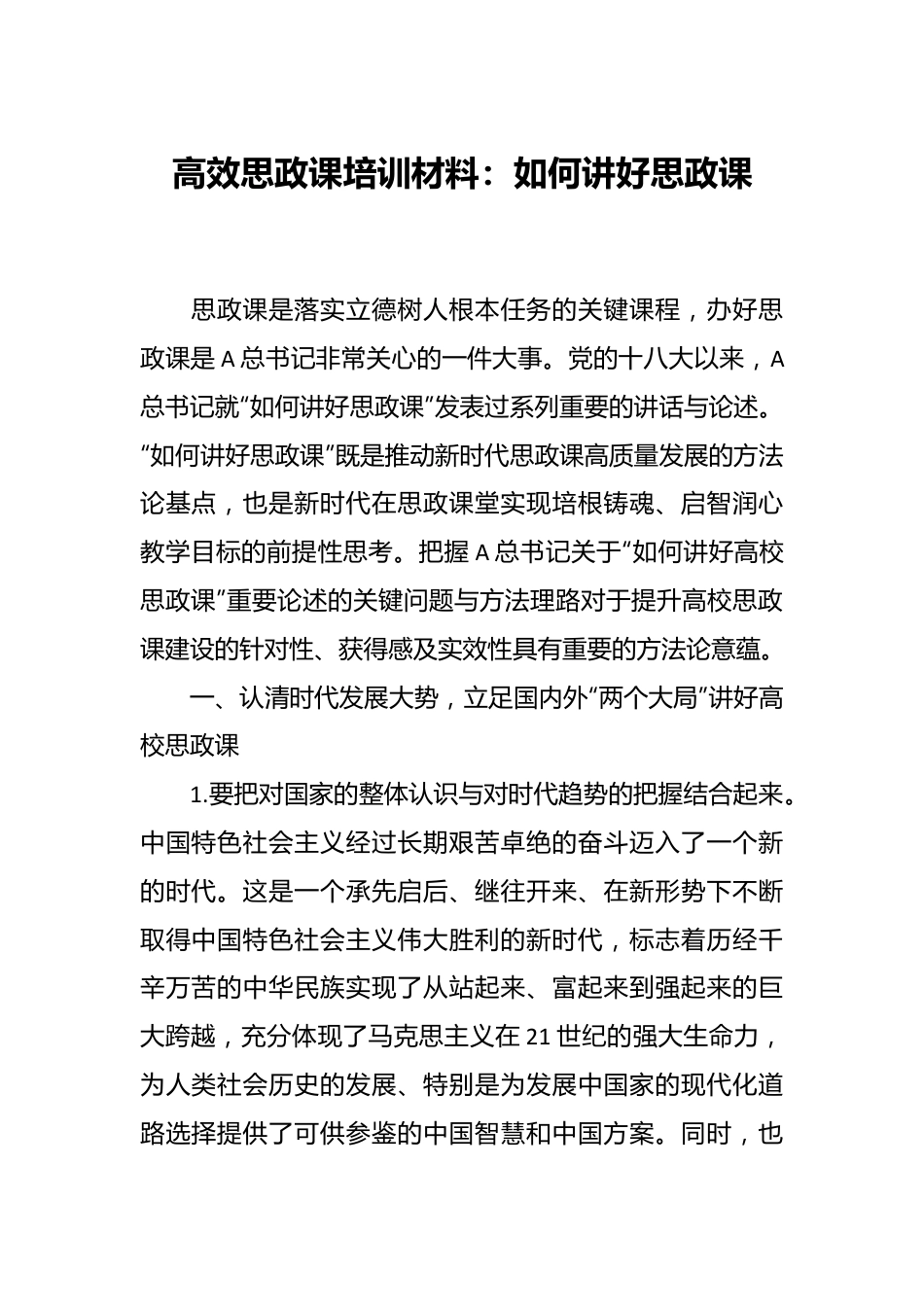 某高校思政课培训材料：如何讲好思政课.docx_第1页