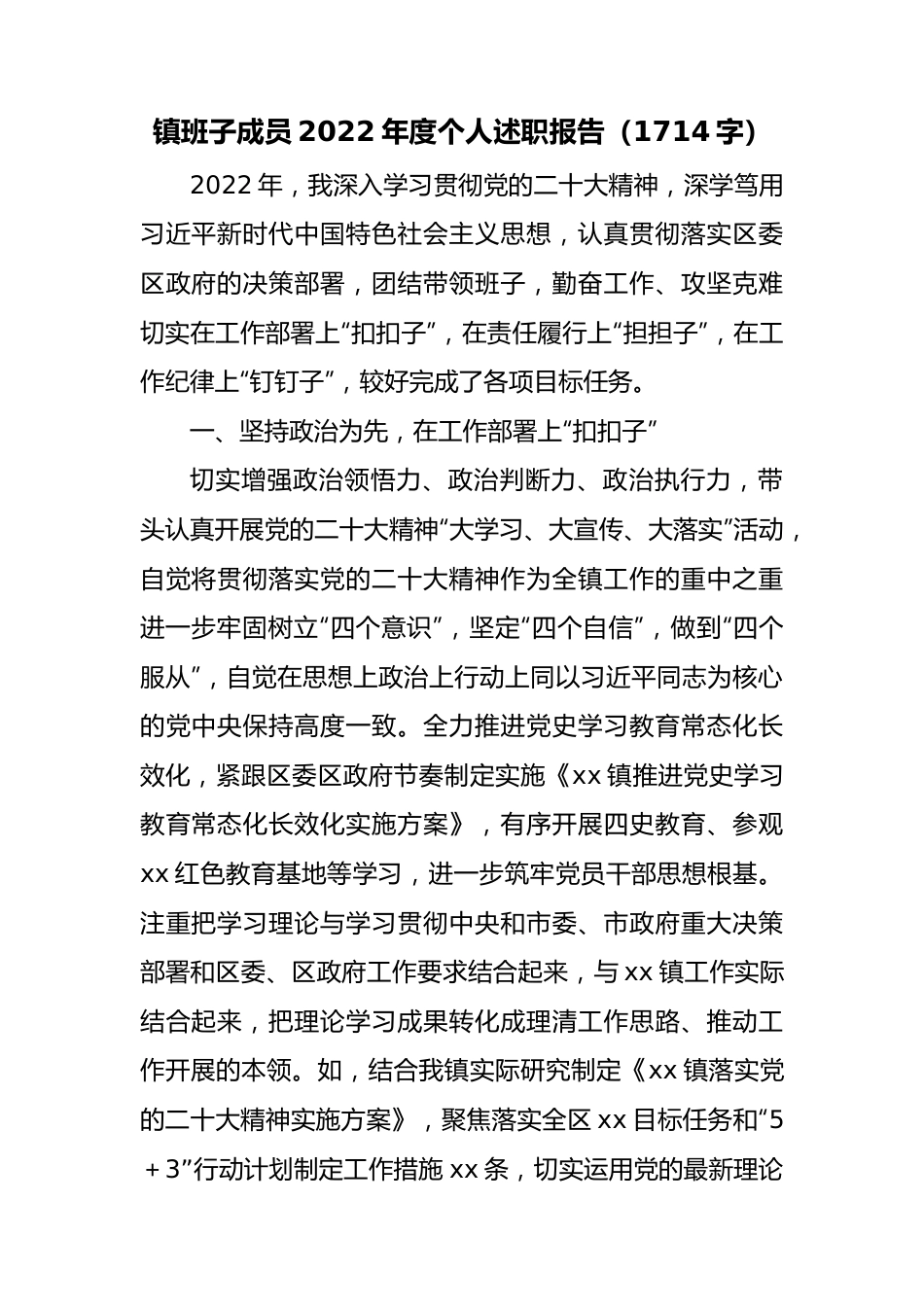 镇班子成员2022年度个人述职报告.docx_第1页