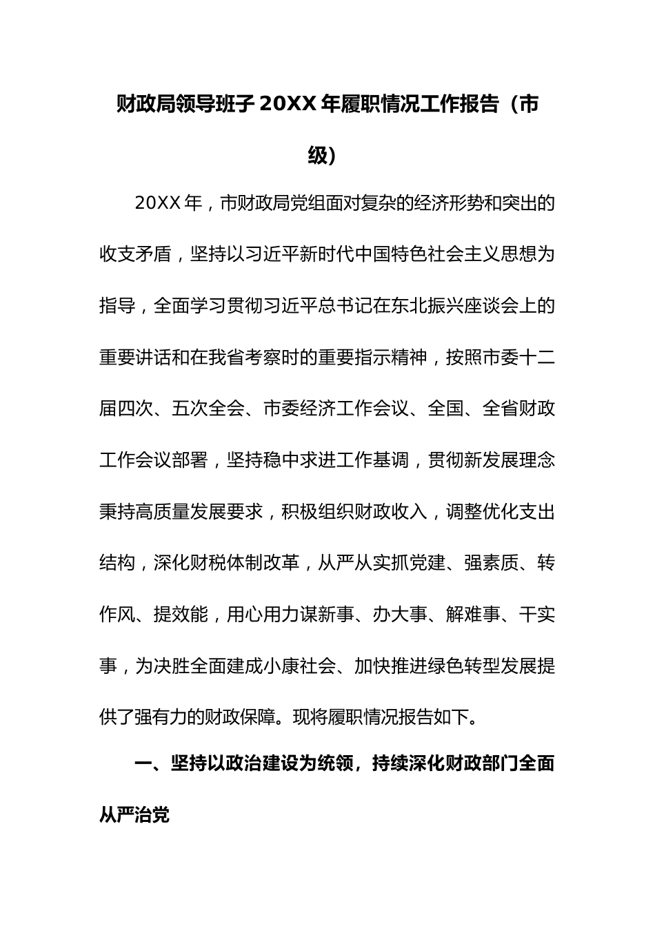 财政局领导班子20XX年履职情况工作报告（市级）.docx_第1页