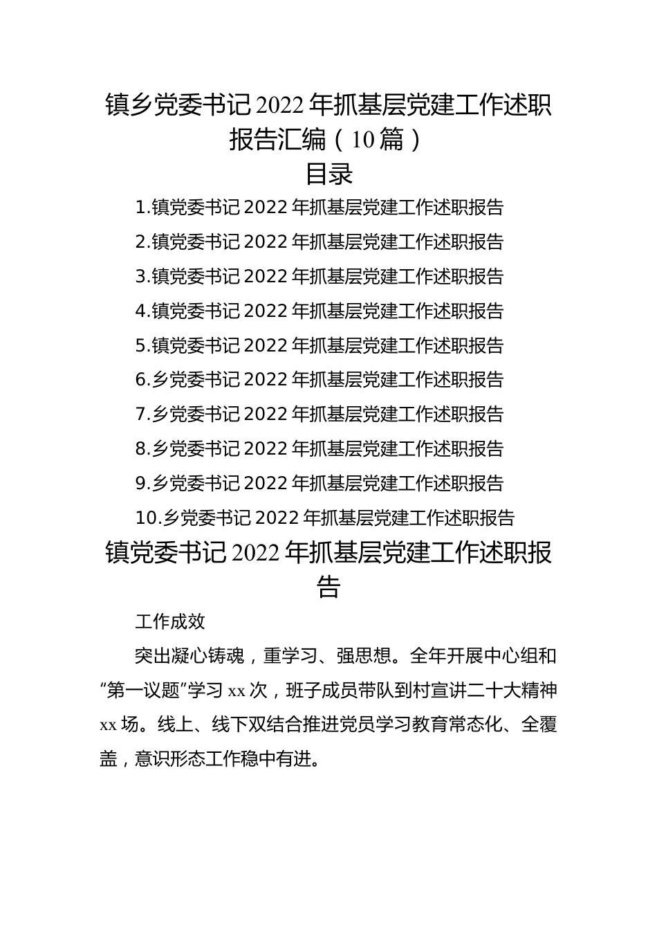 镇乡党委书记2022年抓基层党建工作述职报告汇编（10篇）.docx_第1页