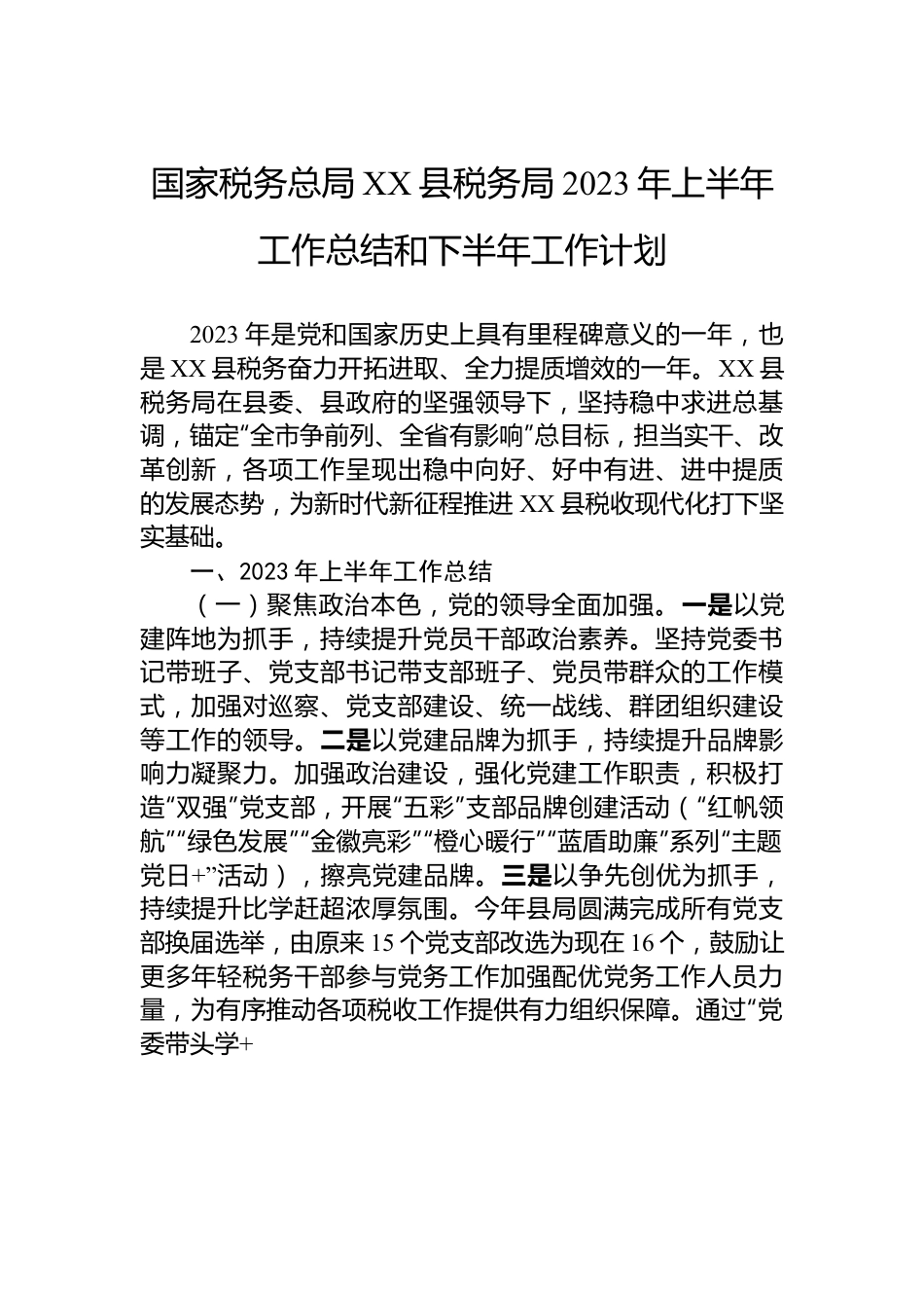 国家税务总局XX县税务局2023年上半年工作总结和下半年工作计划.docx_第1页